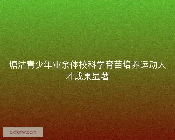 塘沽青少年业余体校科学育苗培养运动人才成果显著